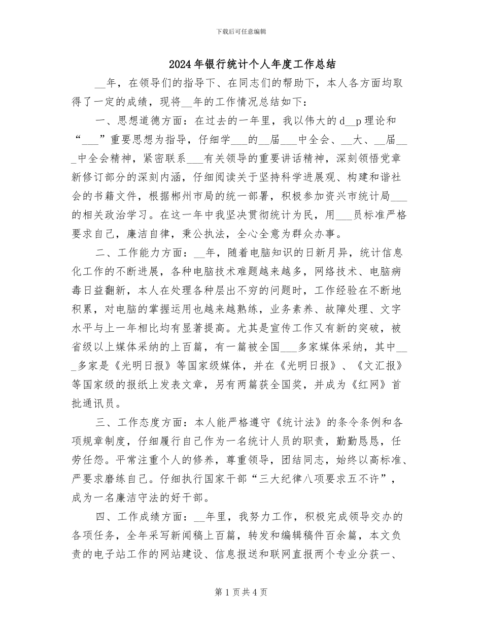 2024年银行统计个人年度工作总结_第1页