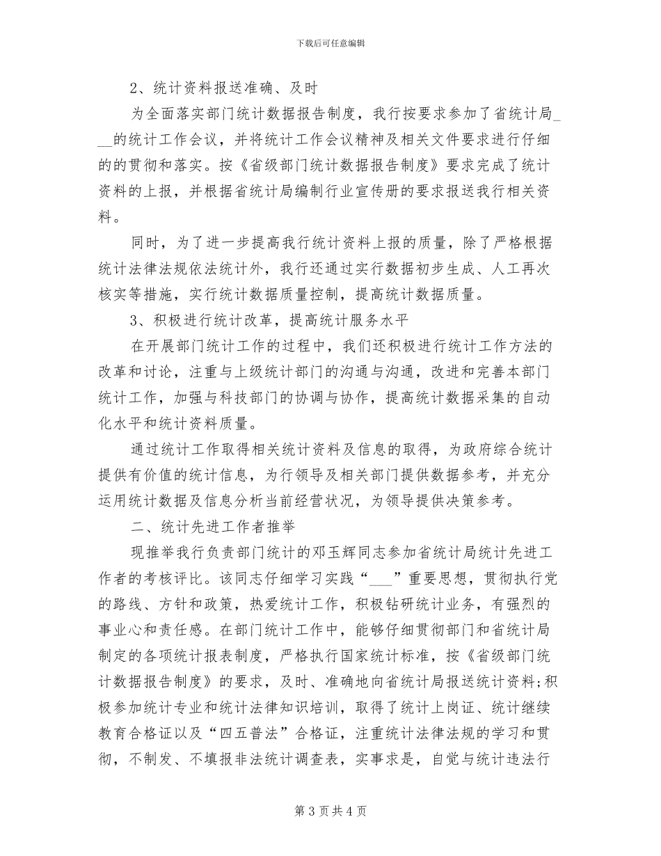 2024年银行统计个人年度工作总结_第3页