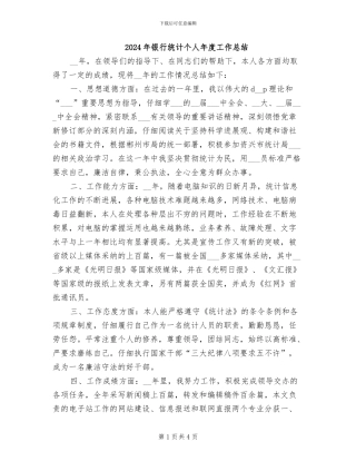 2024年银行统计个人年度工作总结