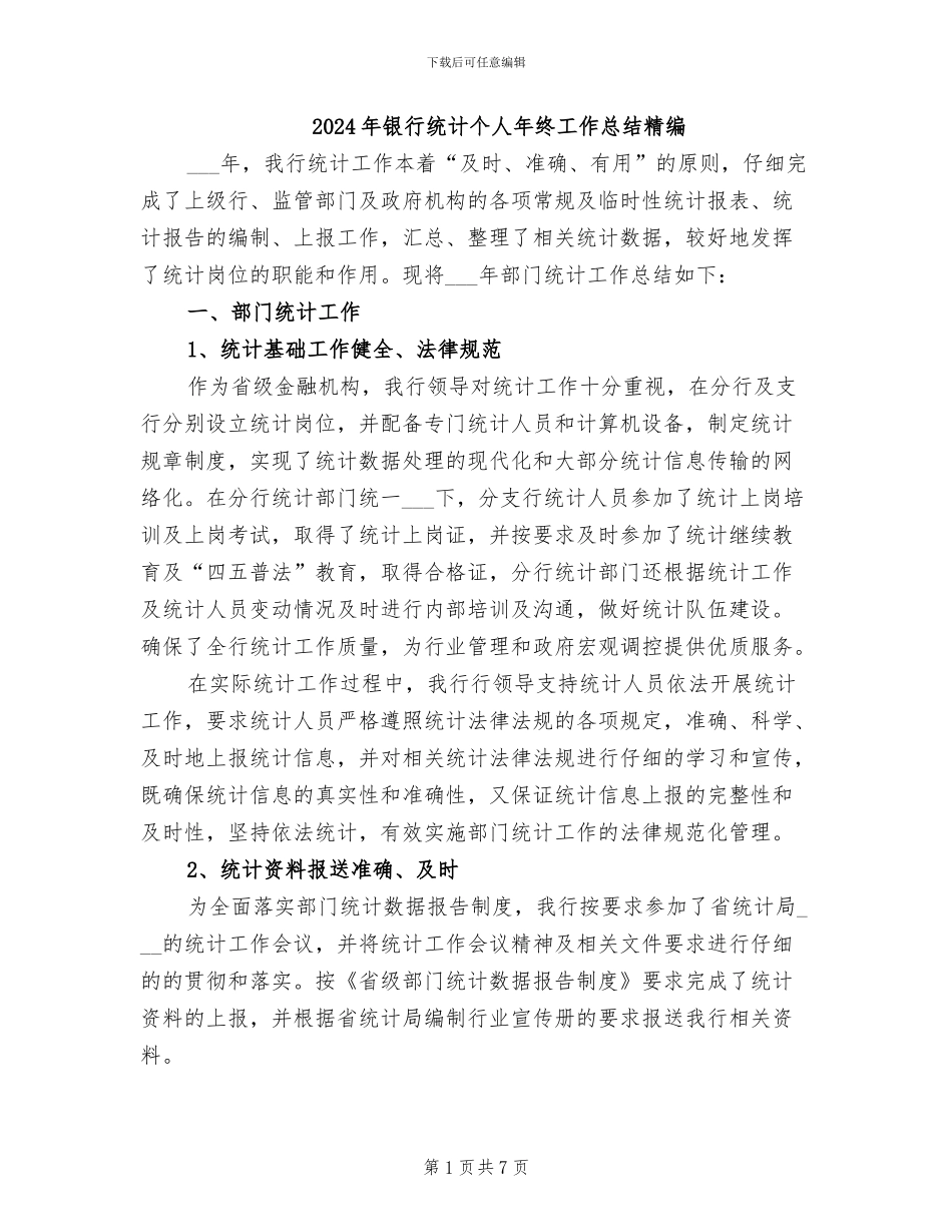 2024年银行统计个人年终工作总结精编_第1页