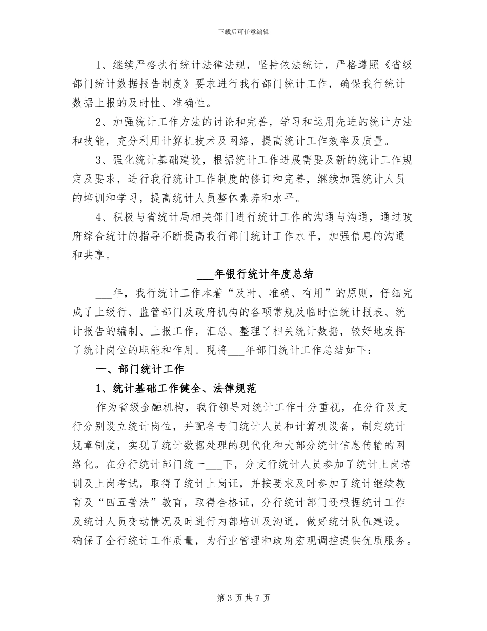 2024年银行统计个人年终工作总结精编_第3页