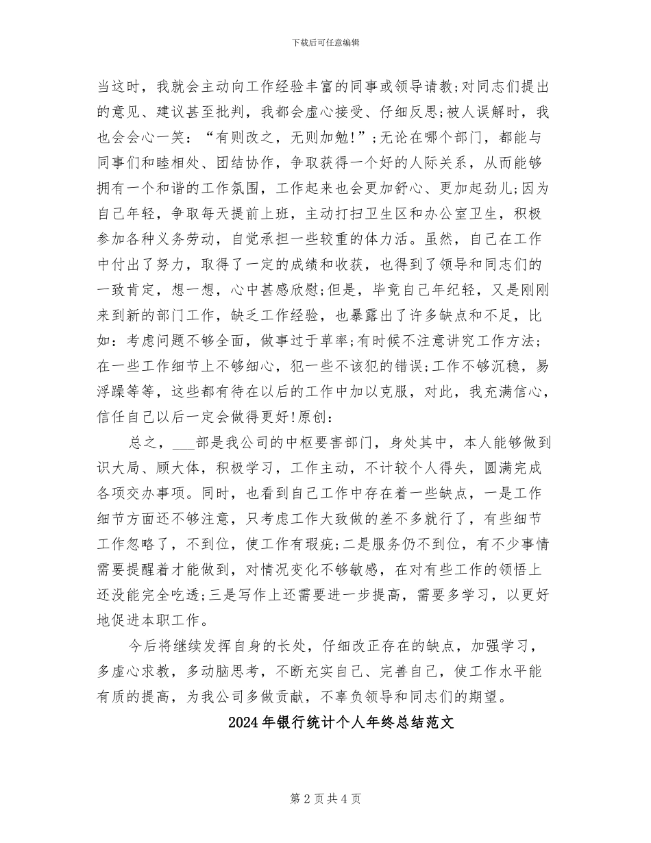 2024年银行统计个人年终总结_第2页