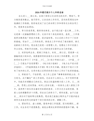 2024年银行统计个人年终总结