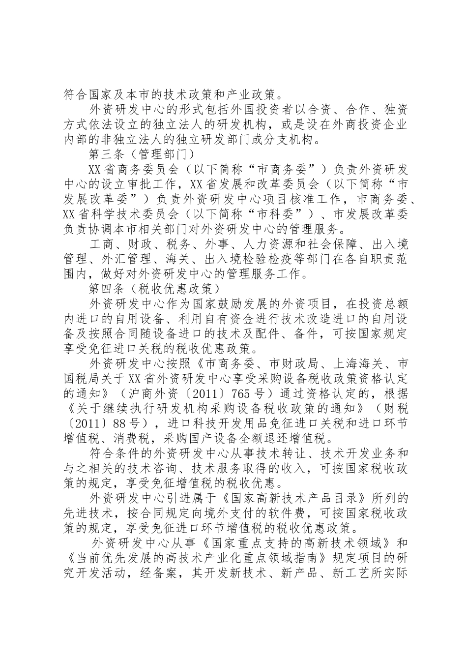 XX省关于鼓励外商投资设立研究开发机构的若干意见_1_第2页