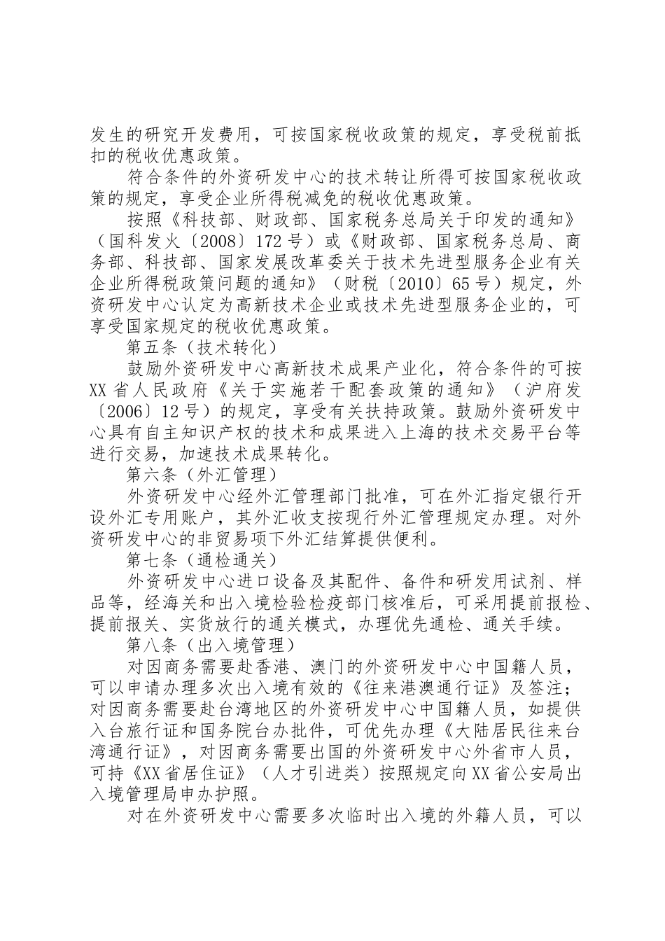 XX省关于鼓励外商投资设立研究开发机构的若干意见_1_第3页