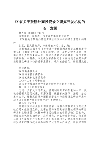 XX省关于鼓励外商投资设立研究开发机构的若干意见_1