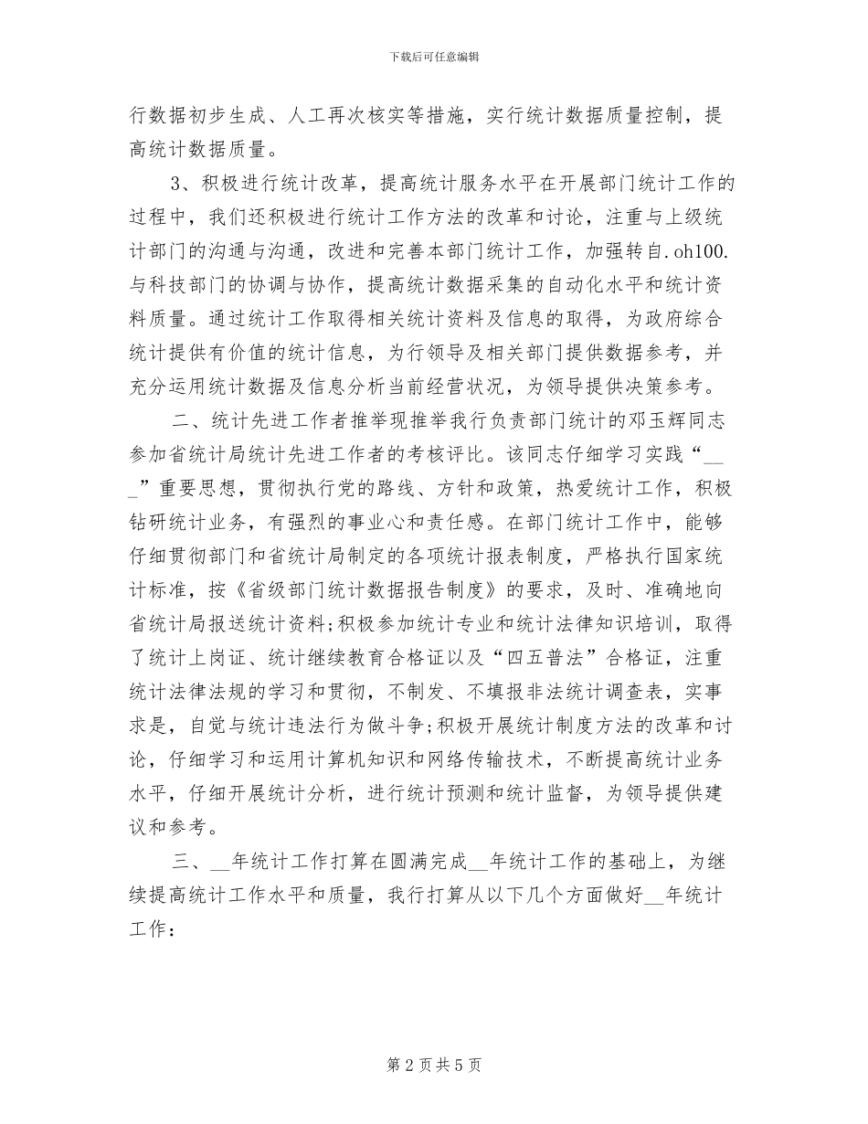 2024年银行统计人员个人工作总结_第2页