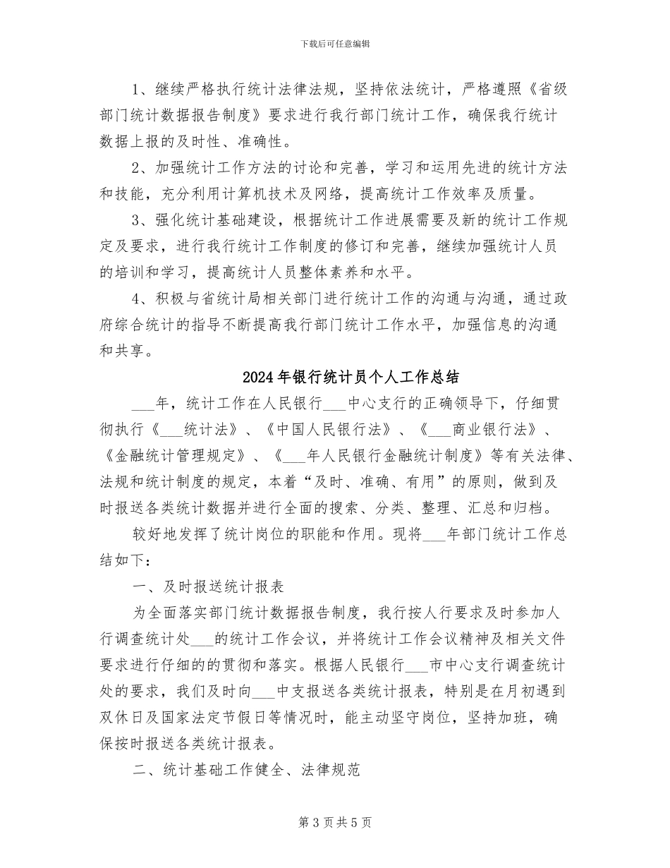 2024年银行统计人员个人工作总结_第3页