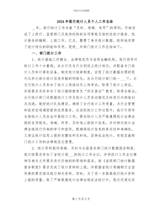 2024年银行统计人员个人工作总结
