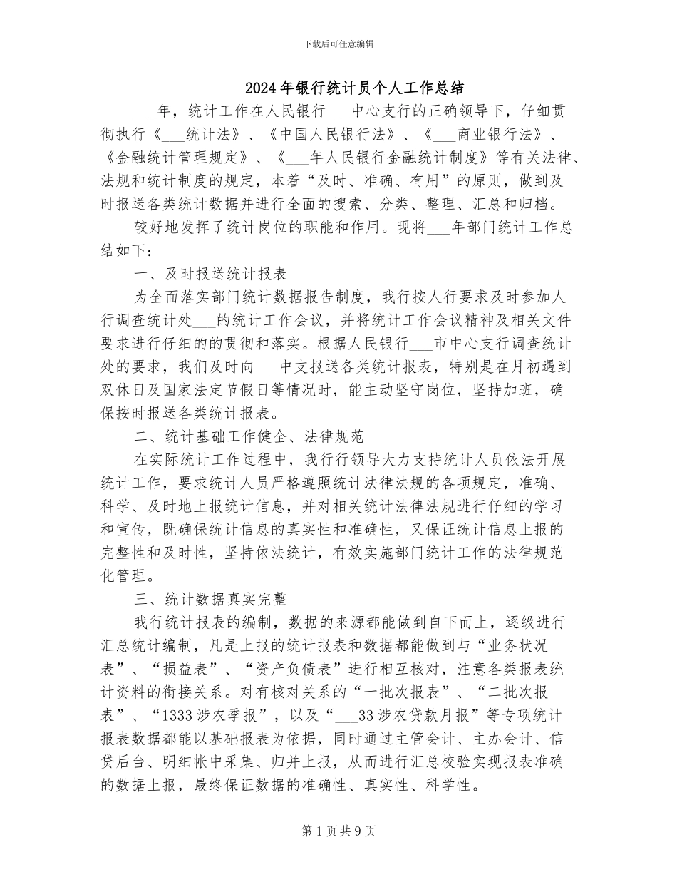 2024年银行统计员个人工作总结_第1页