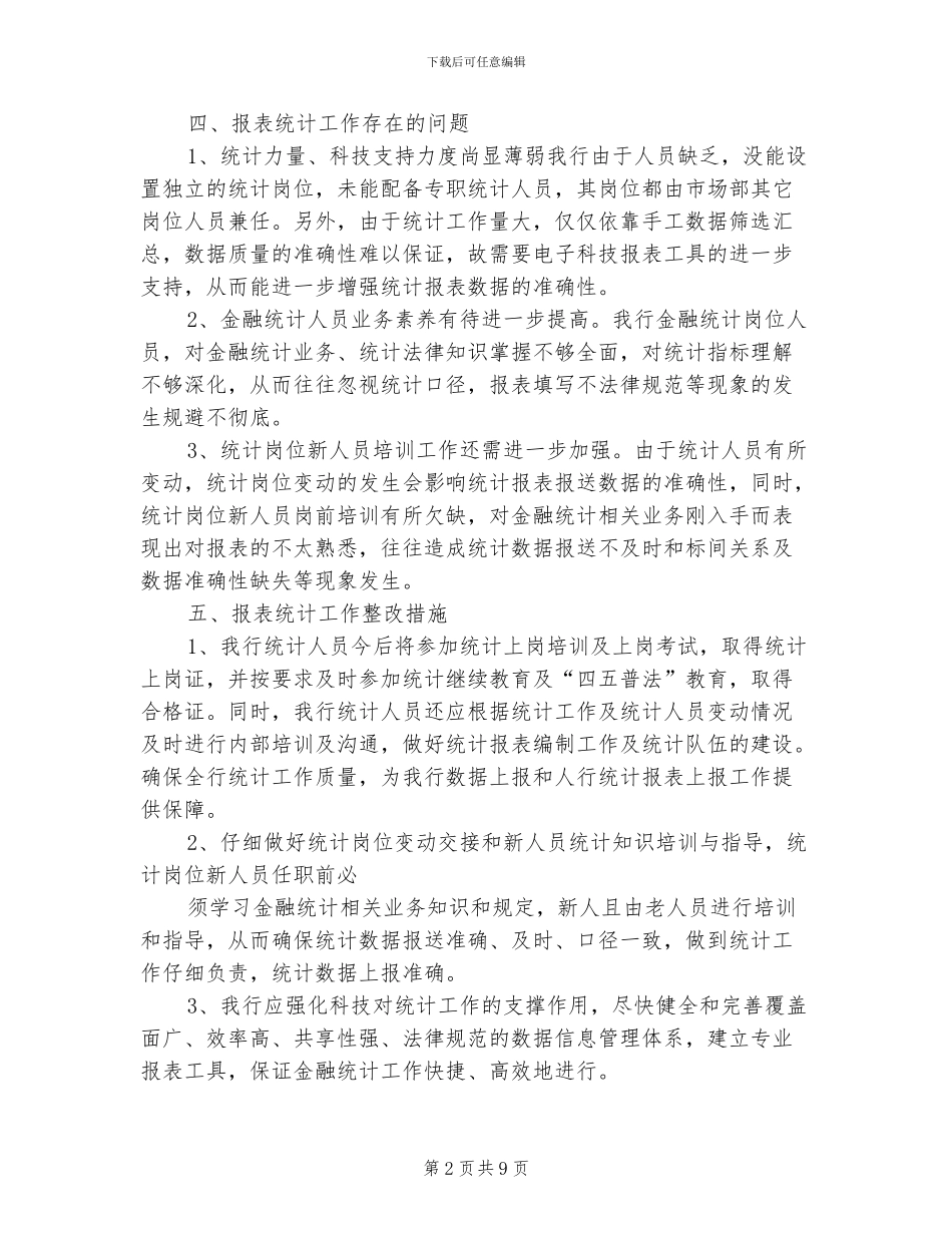 2024年银行统计员个人工作总结_第2页