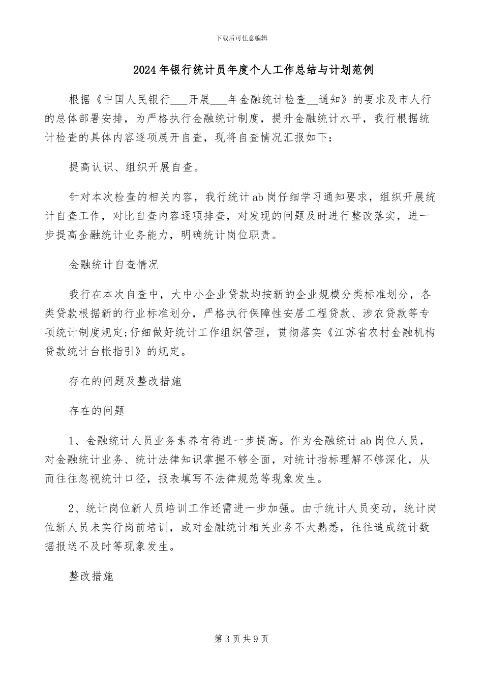 2024年银行统计员个人工作总结_第3页