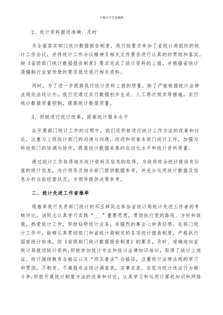 2024年银行统计员年度个人工作总结与计划范例_第3页