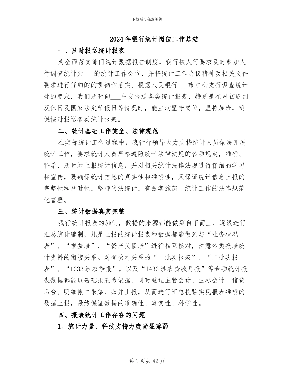 2024年银行统计岗位工作总结_第1页