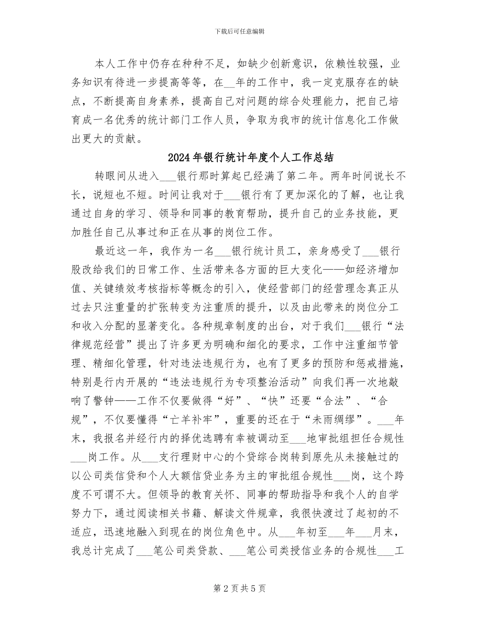 2024年银行统计工作总结_第2页