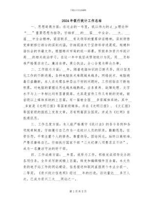 2024年银行统计工作总结