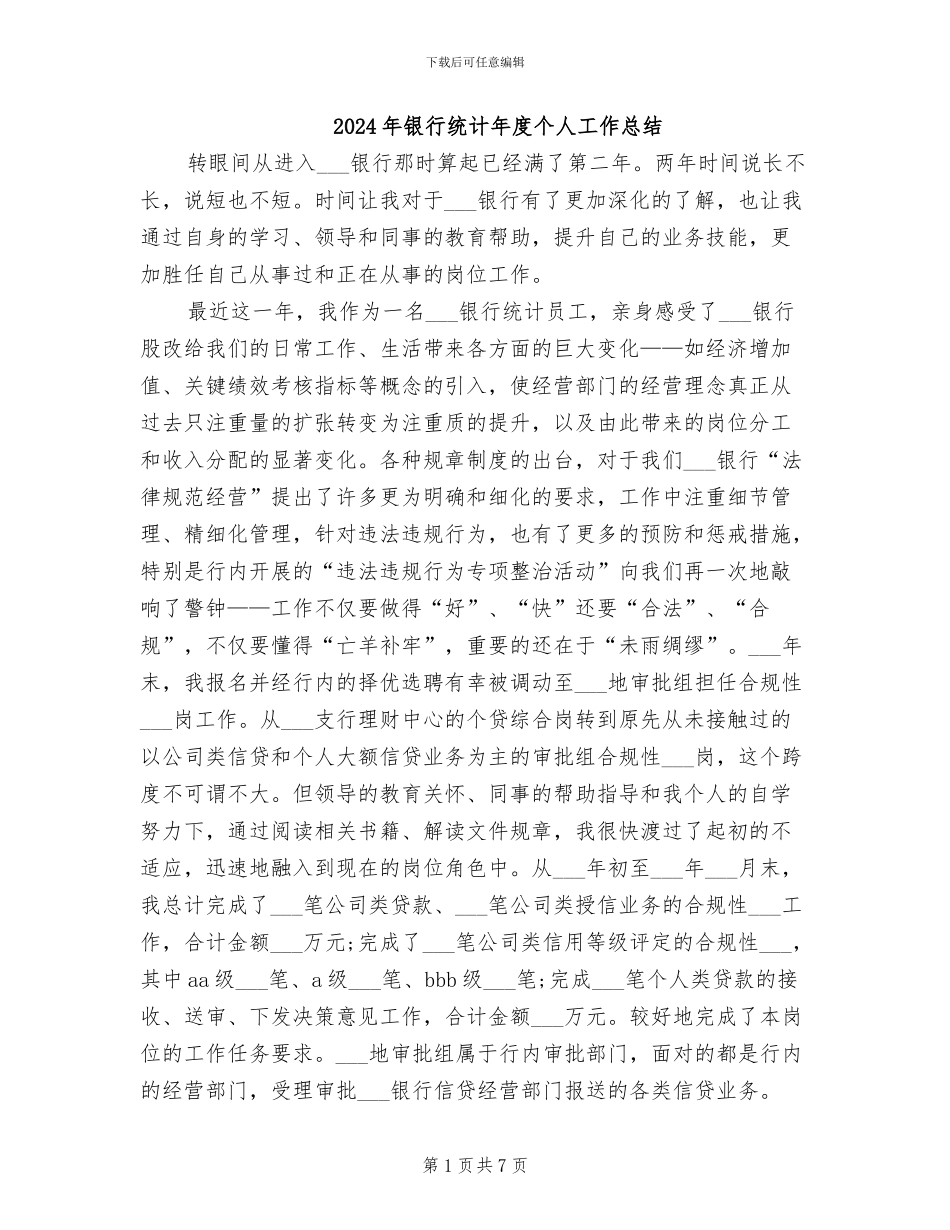 2024年银行统计年度个人工作总结_第1页