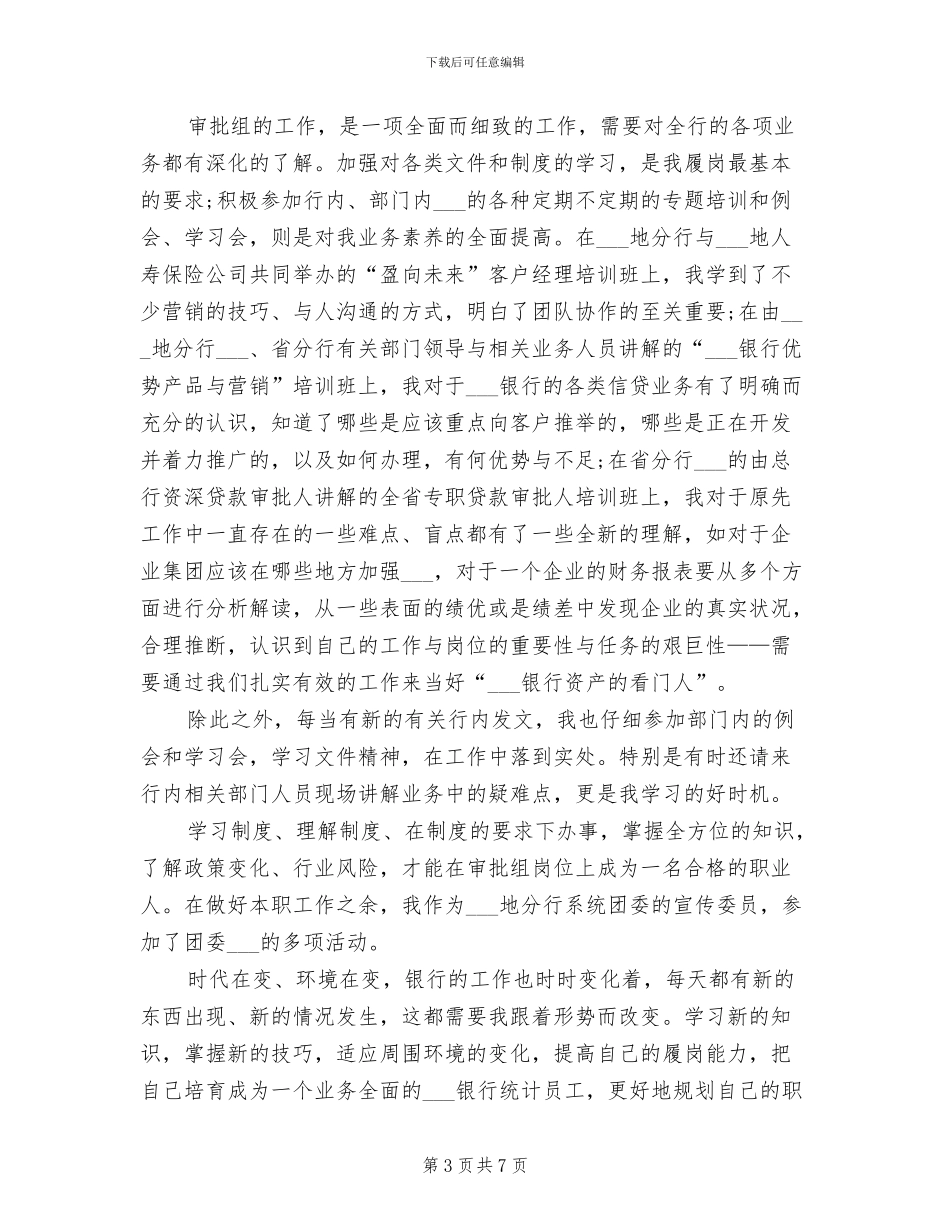 2024年银行统计年度个人工作总结_第3页