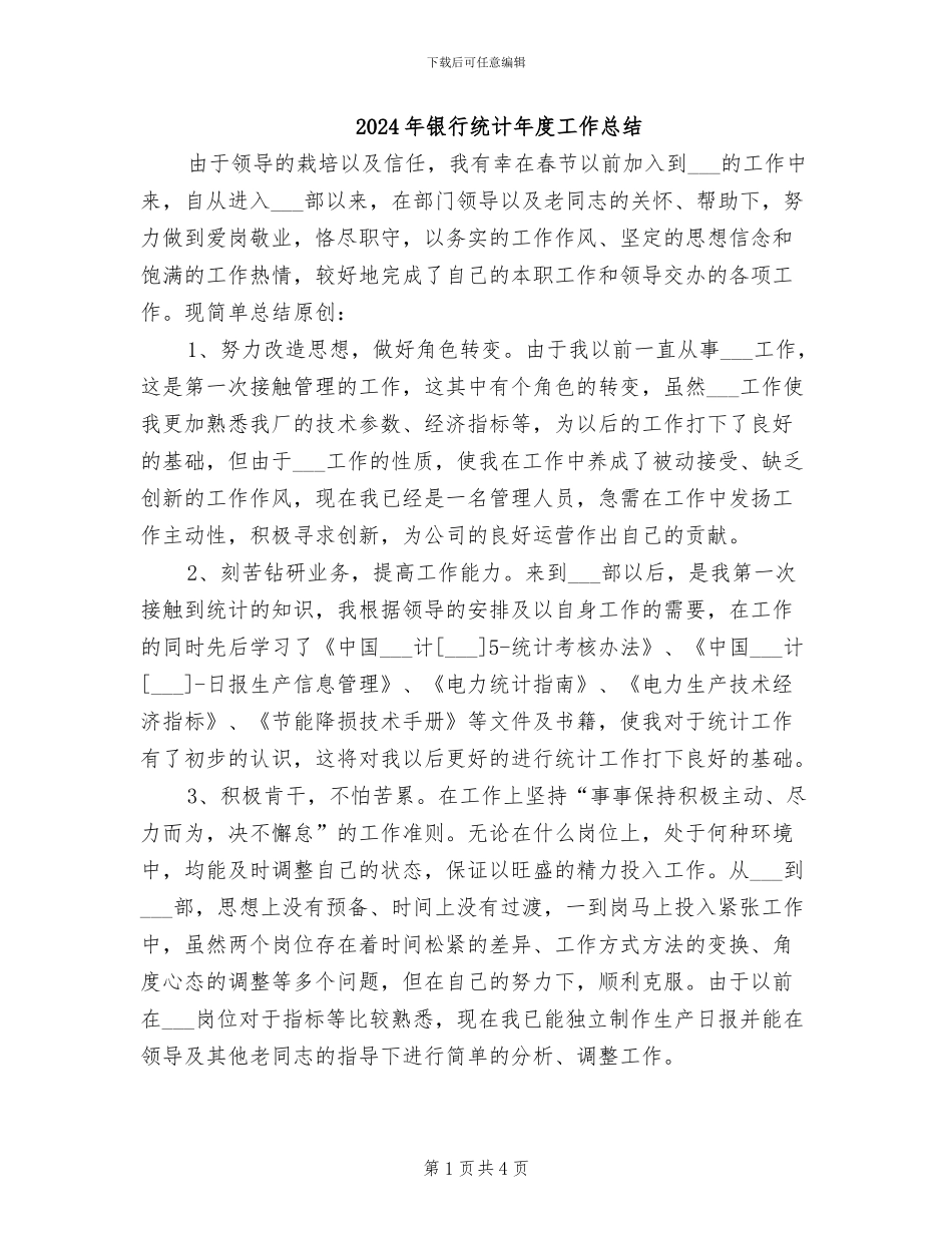 2024年银行统计年度工作总结_第1页