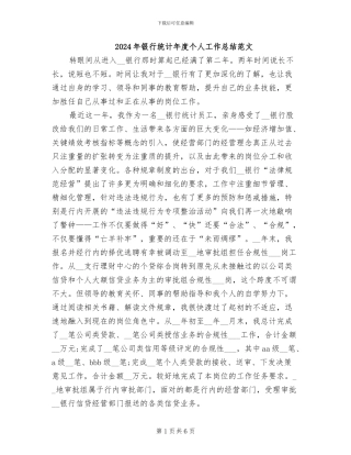 2024年银行统计年度个人工作总结范文