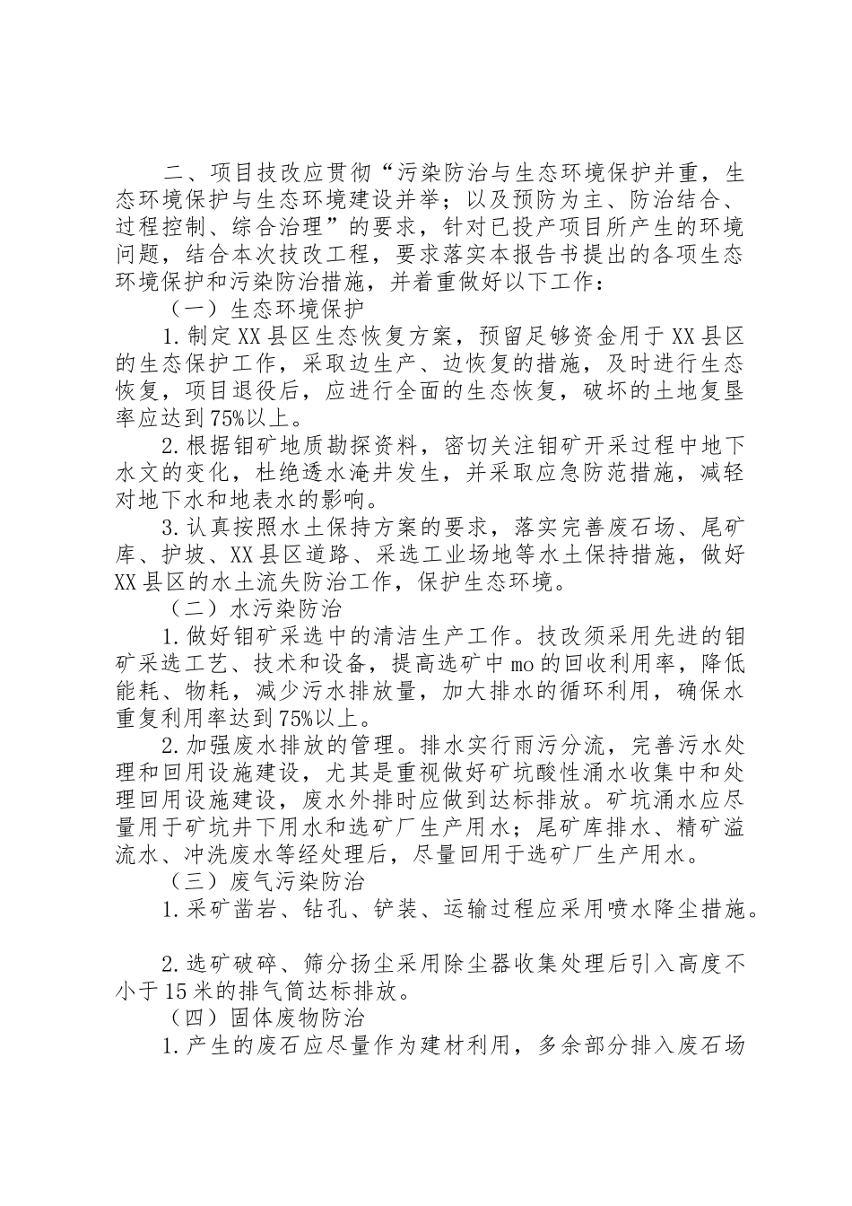 XX省环保局关于批复武夷山上西坑钼矿技术改造工程环境影响报告_第2页