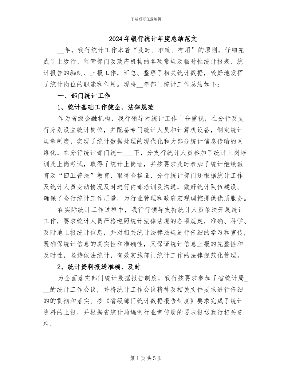 2024年银行统计年度总结范文_第1页