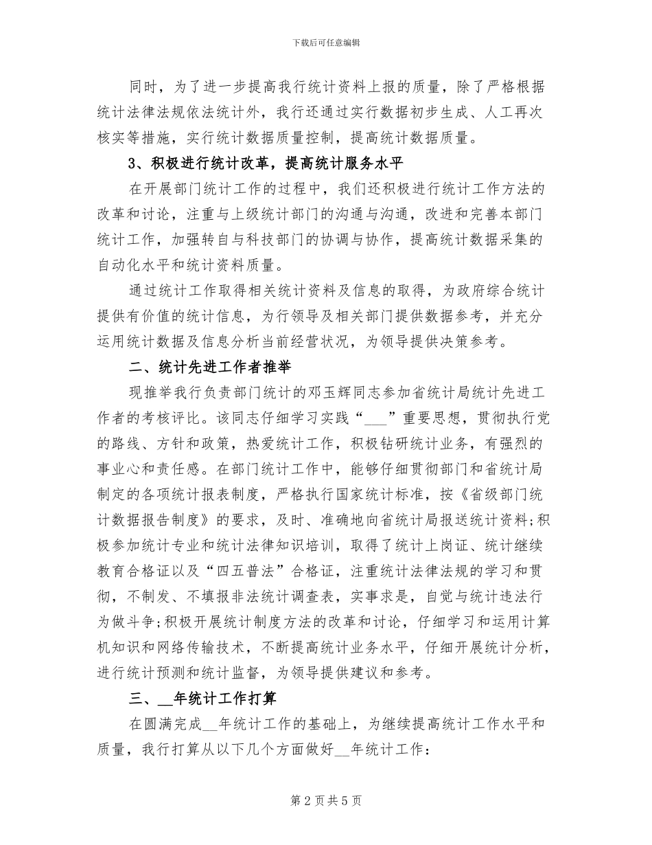 2024年银行统计年度总结范文_第2页