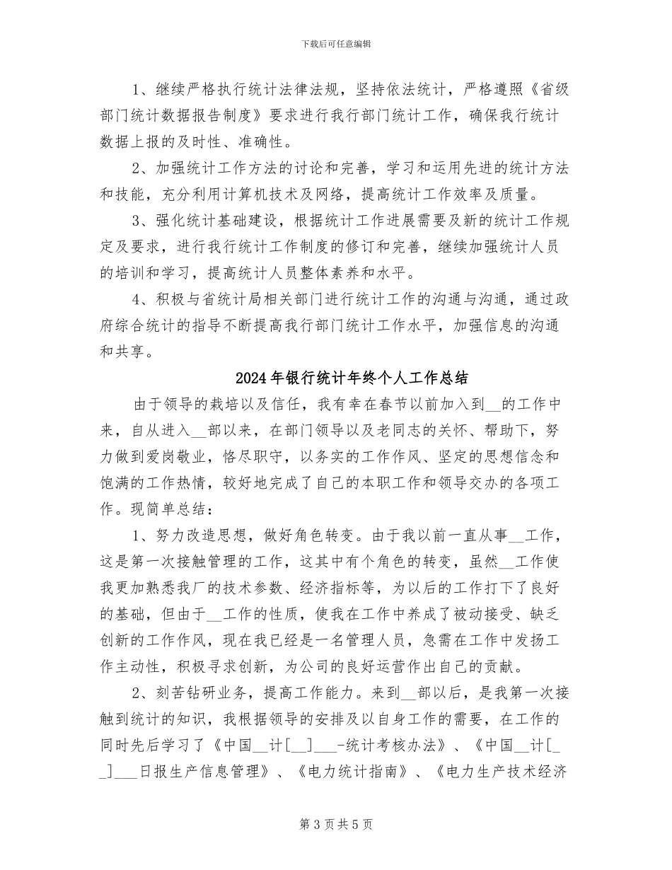 2024年银行统计年度总结范文_第3页