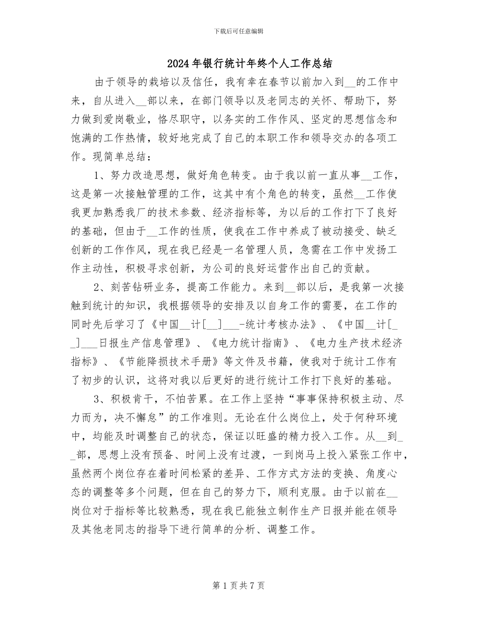 2024年银行统计年终个人工作总结_第1页