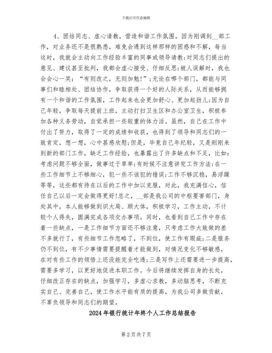 2024年银行统计年终个人工作总结_第2页