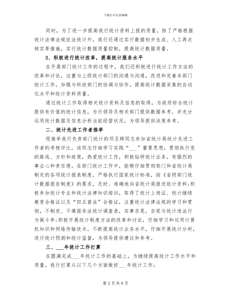 2024年银行统计年终个人工作总结报告_第2页