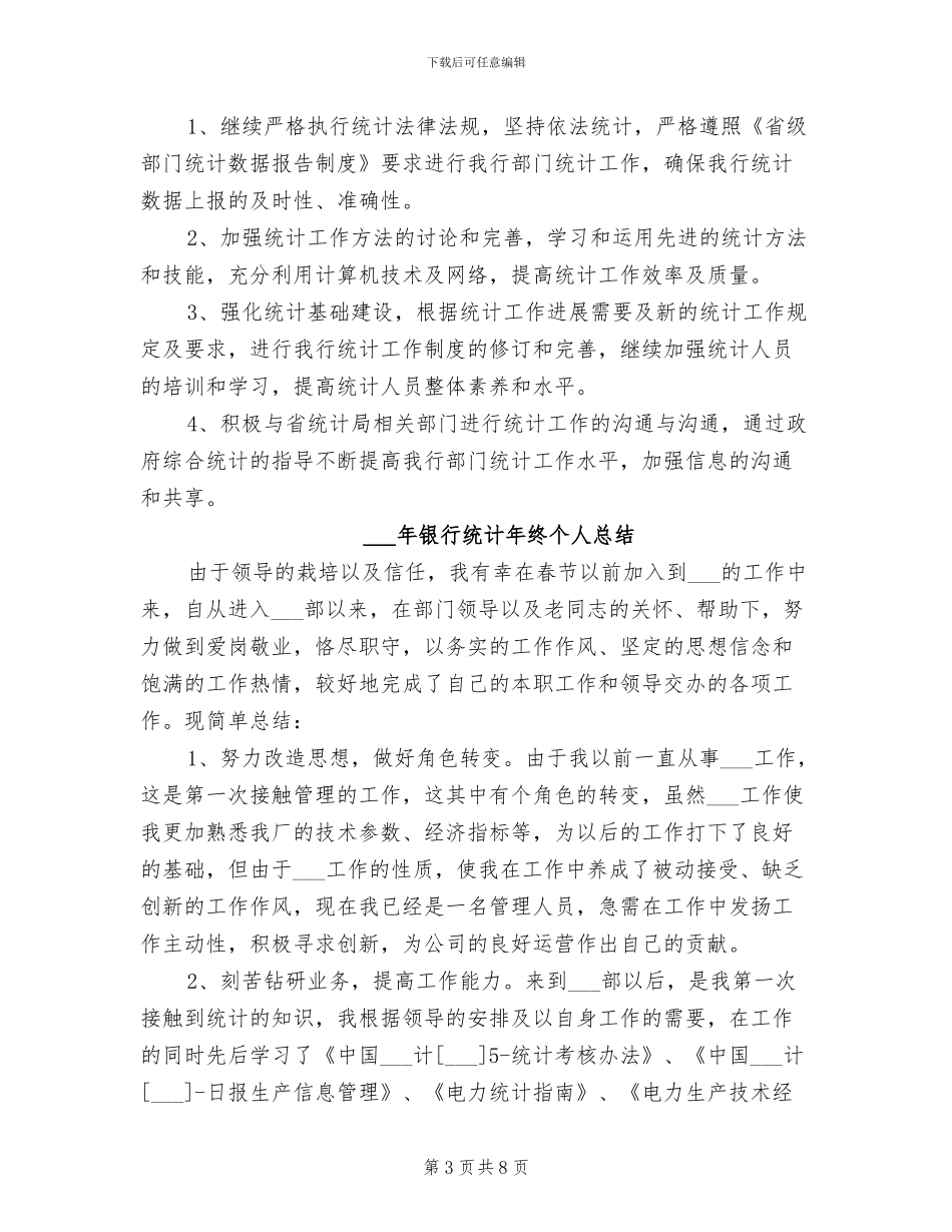 2024年银行统计年终个人工作总结报告_第3页