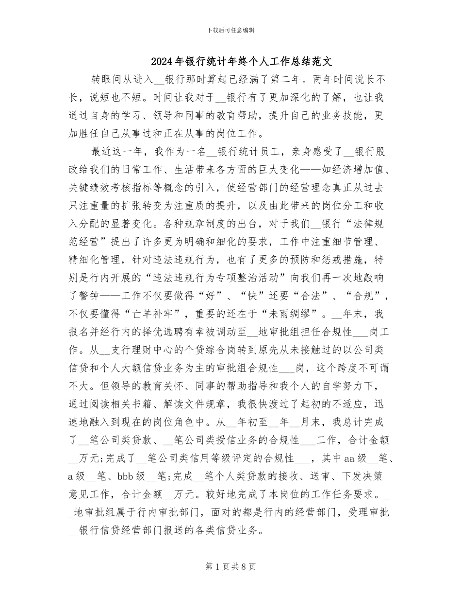 2024年银行统计年终个人工作总结范文_第1页