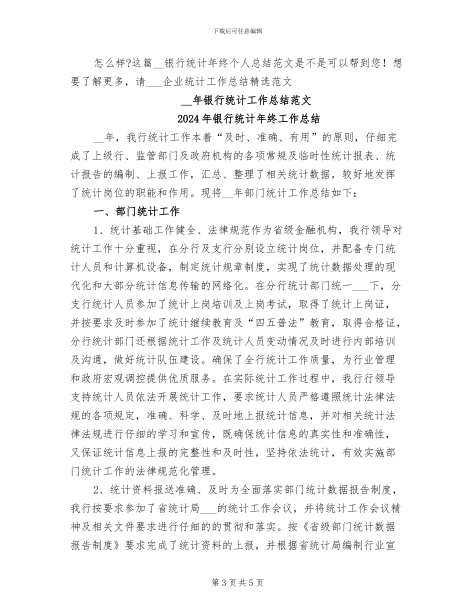 2024年银行统计年终个人总结范文_第3页
