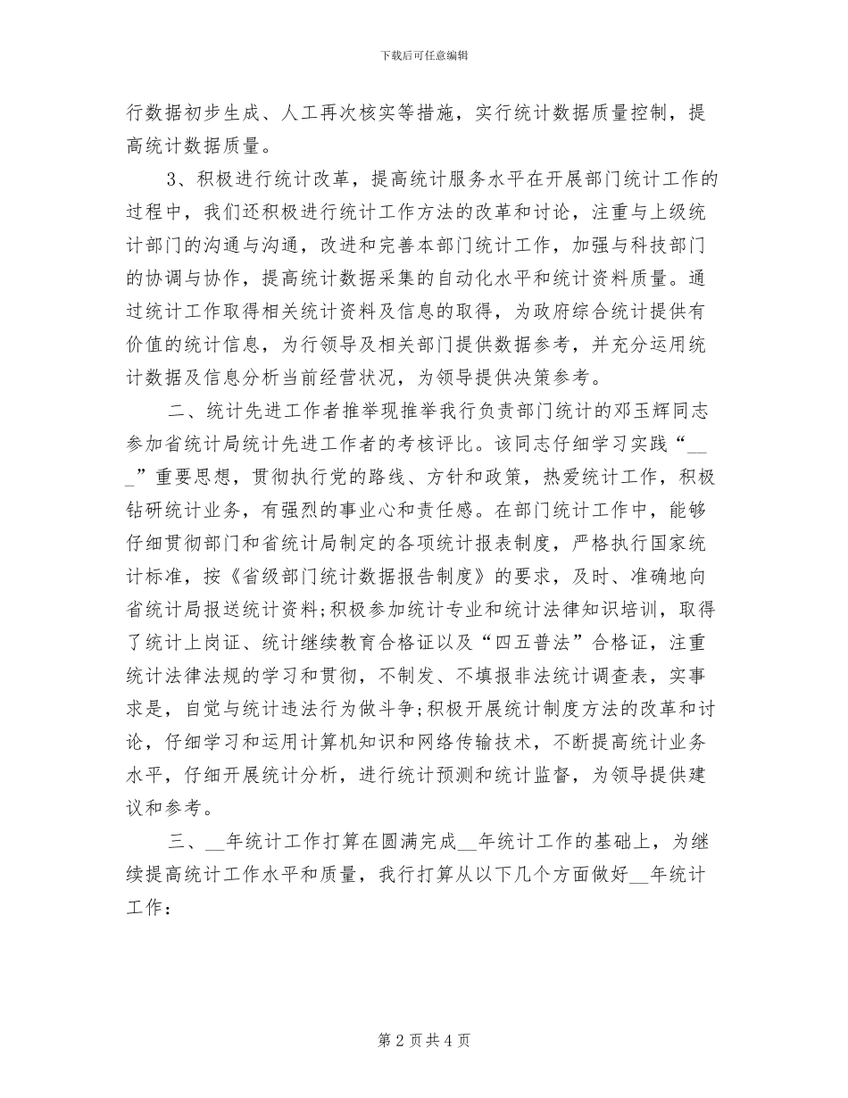 2024年银行统计年终工作总结_第2页