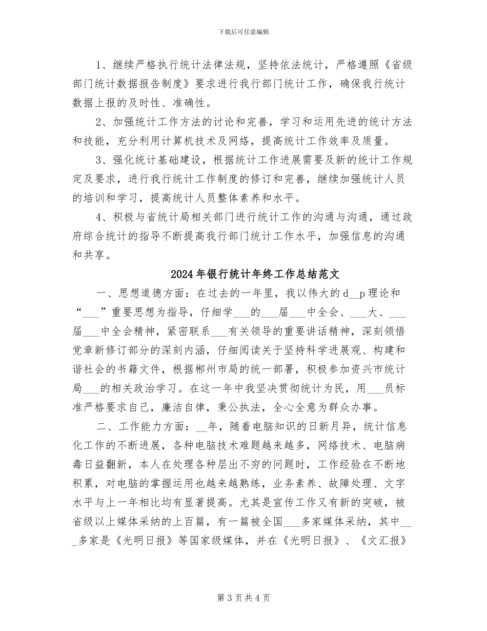 2024年银行统计年终工作总结_第3页