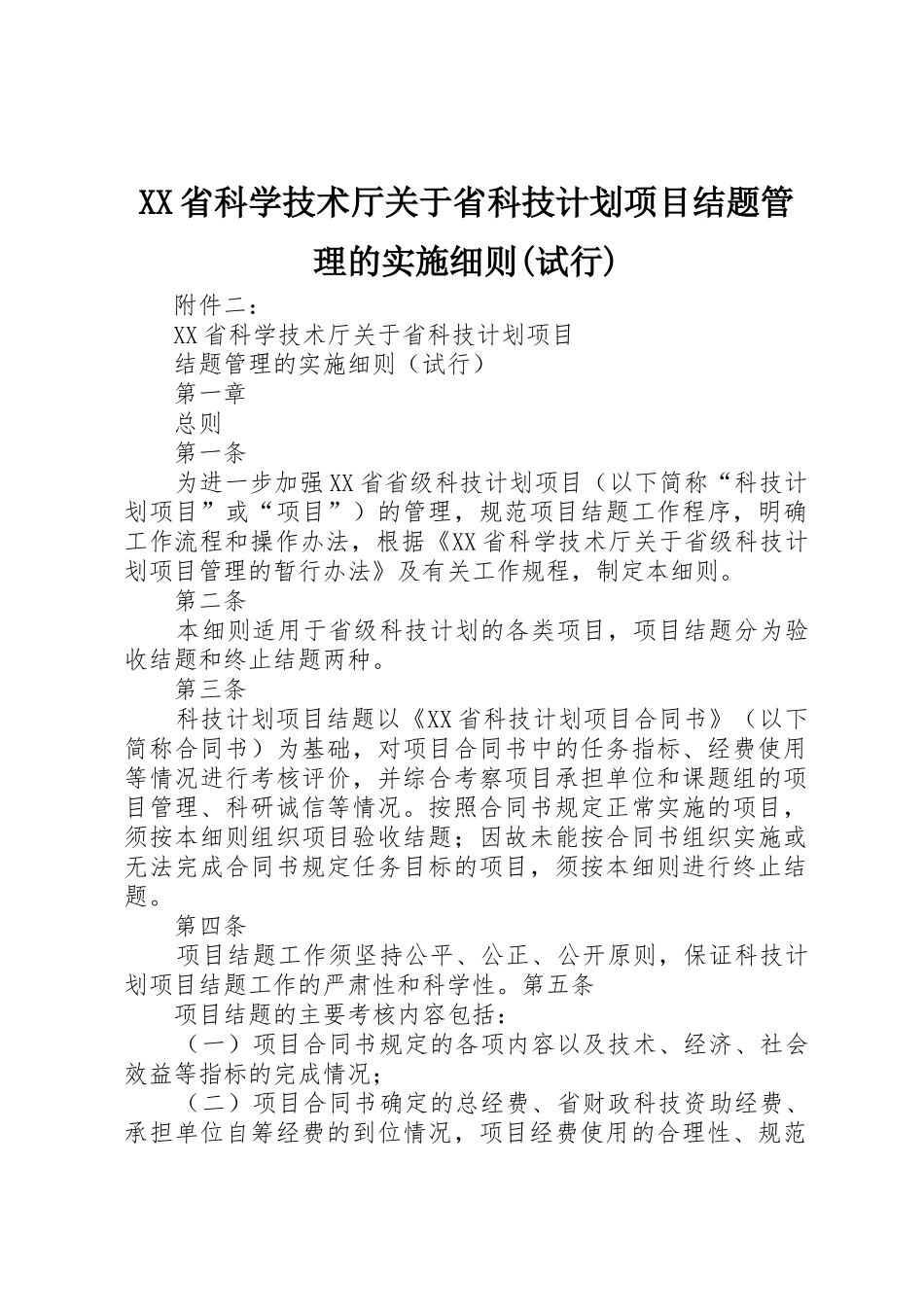 XX省科学技术厅关于省科技计划项目结题管理的实施细则(试行)_第1页