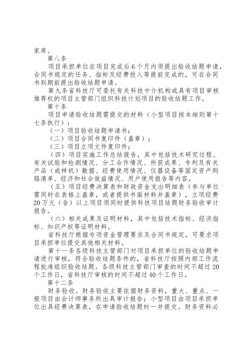 XX省科学技术厅关于省科技计划项目结题管理的实施细则(试行)_第3页