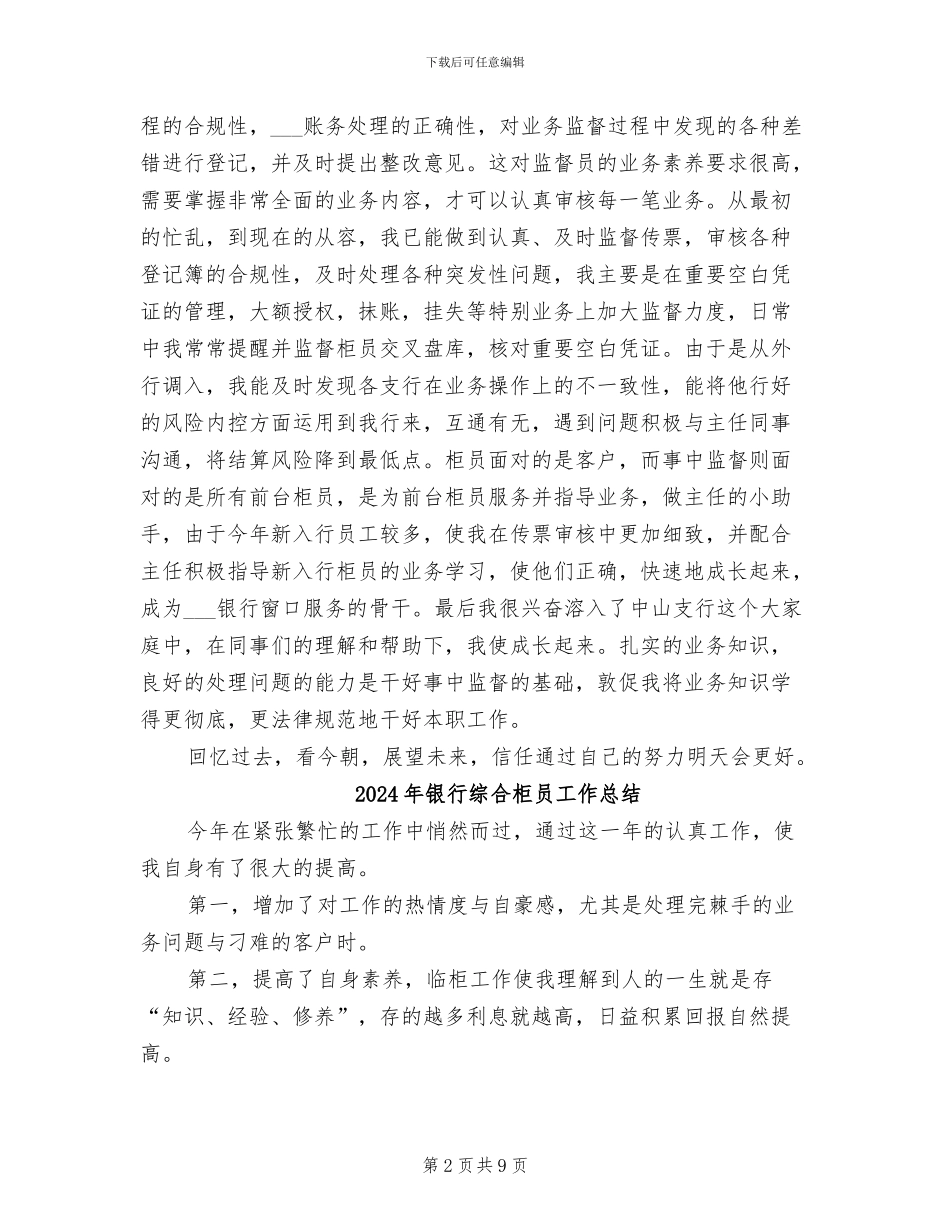 2024年银行综合柜员个人总结_第2页