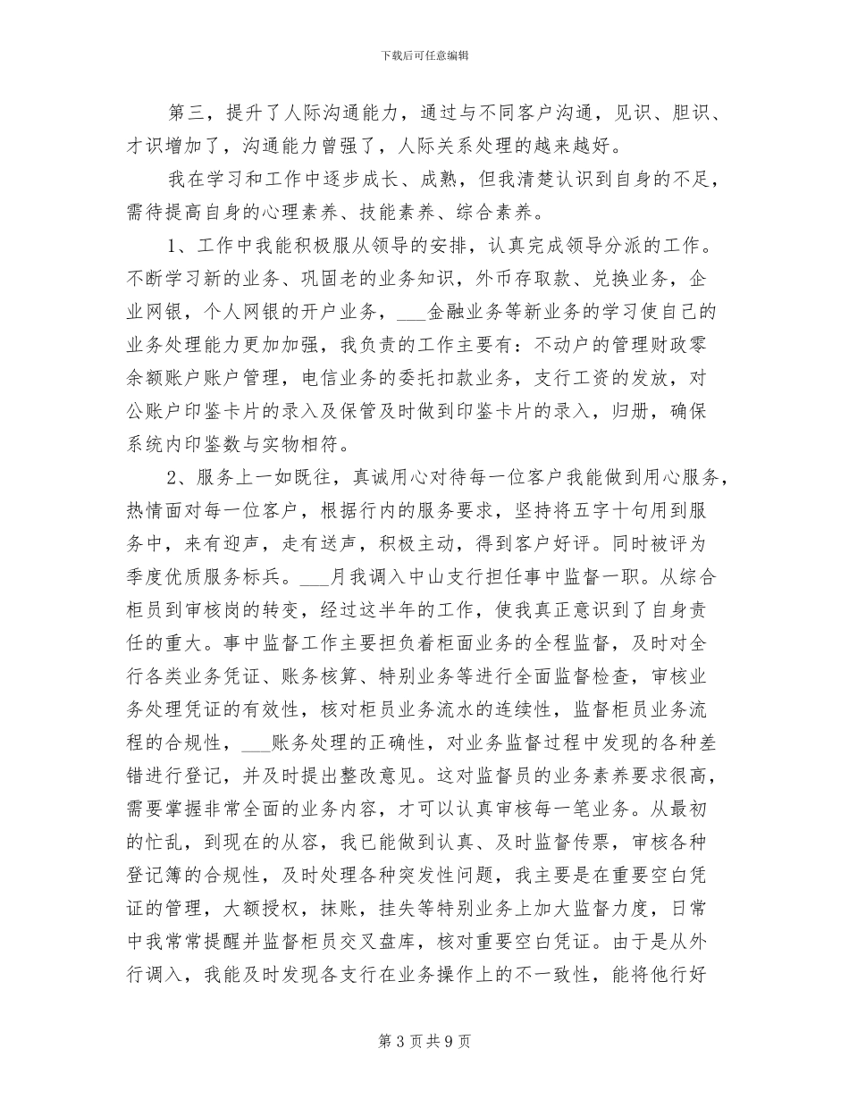 2024年银行综合柜员个人总结_第3页