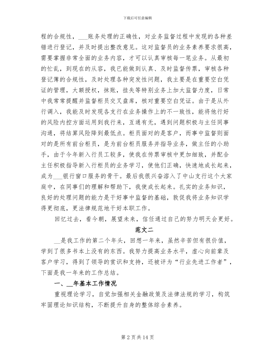 2024年银行综合柜员工作总结_第2页