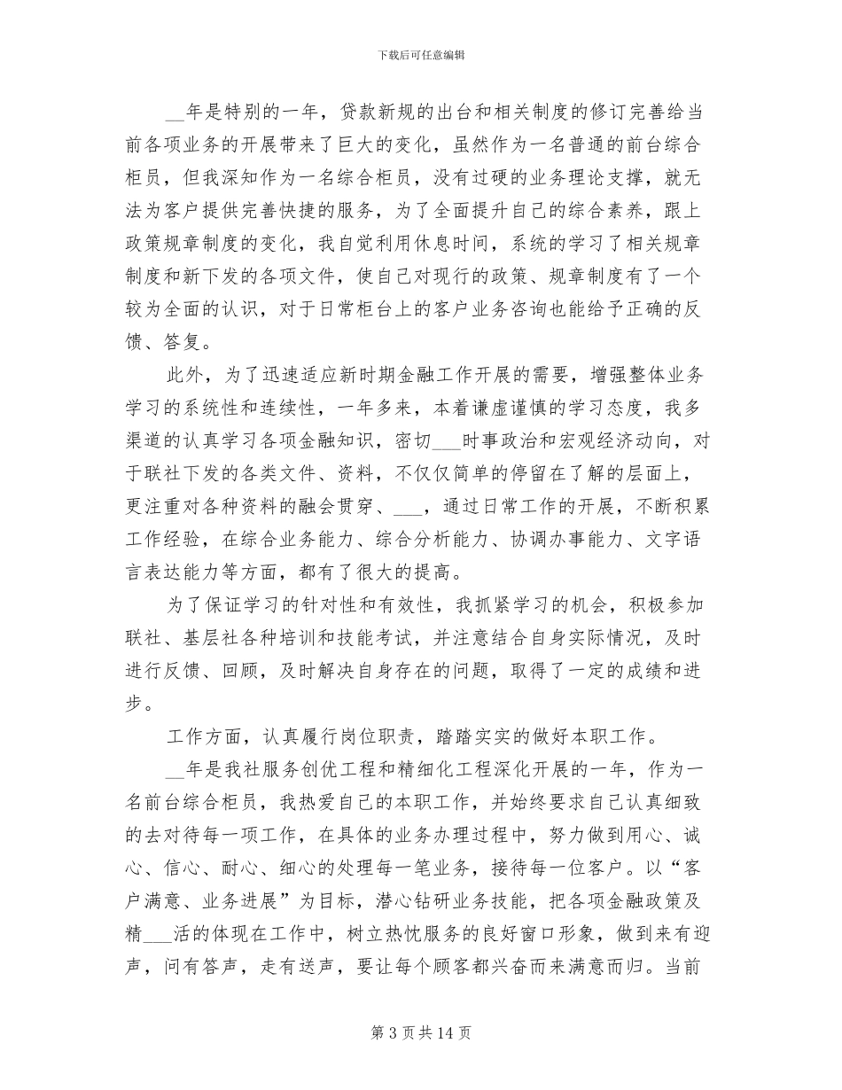 2024年银行综合柜员工作总结_第3页