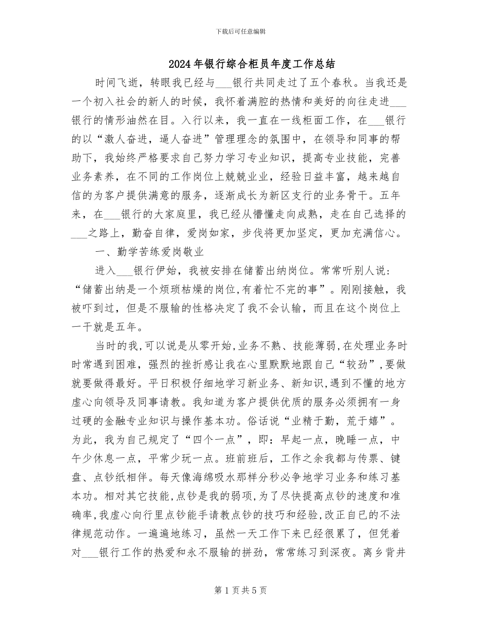2024年银行综合柜员年度工作总结_第1页