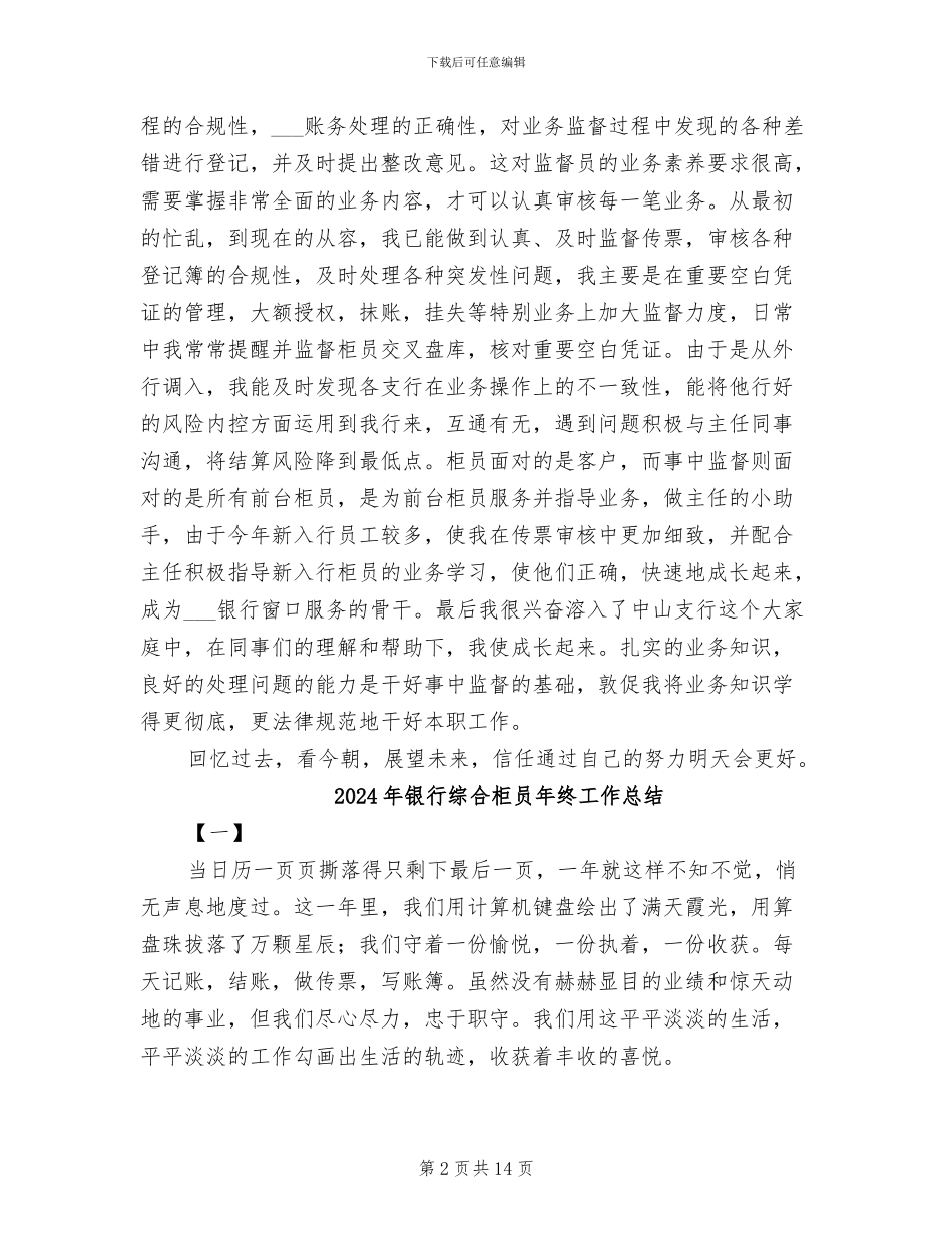 2024年银行综合柜员年终个人总结_第2页