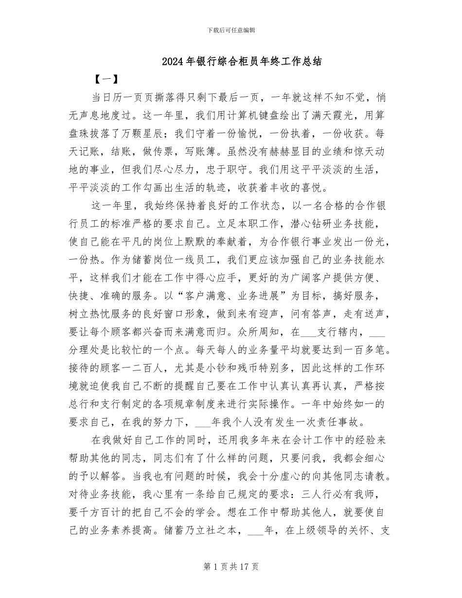 2024年银行综合柜员年终工作总结_第1页
