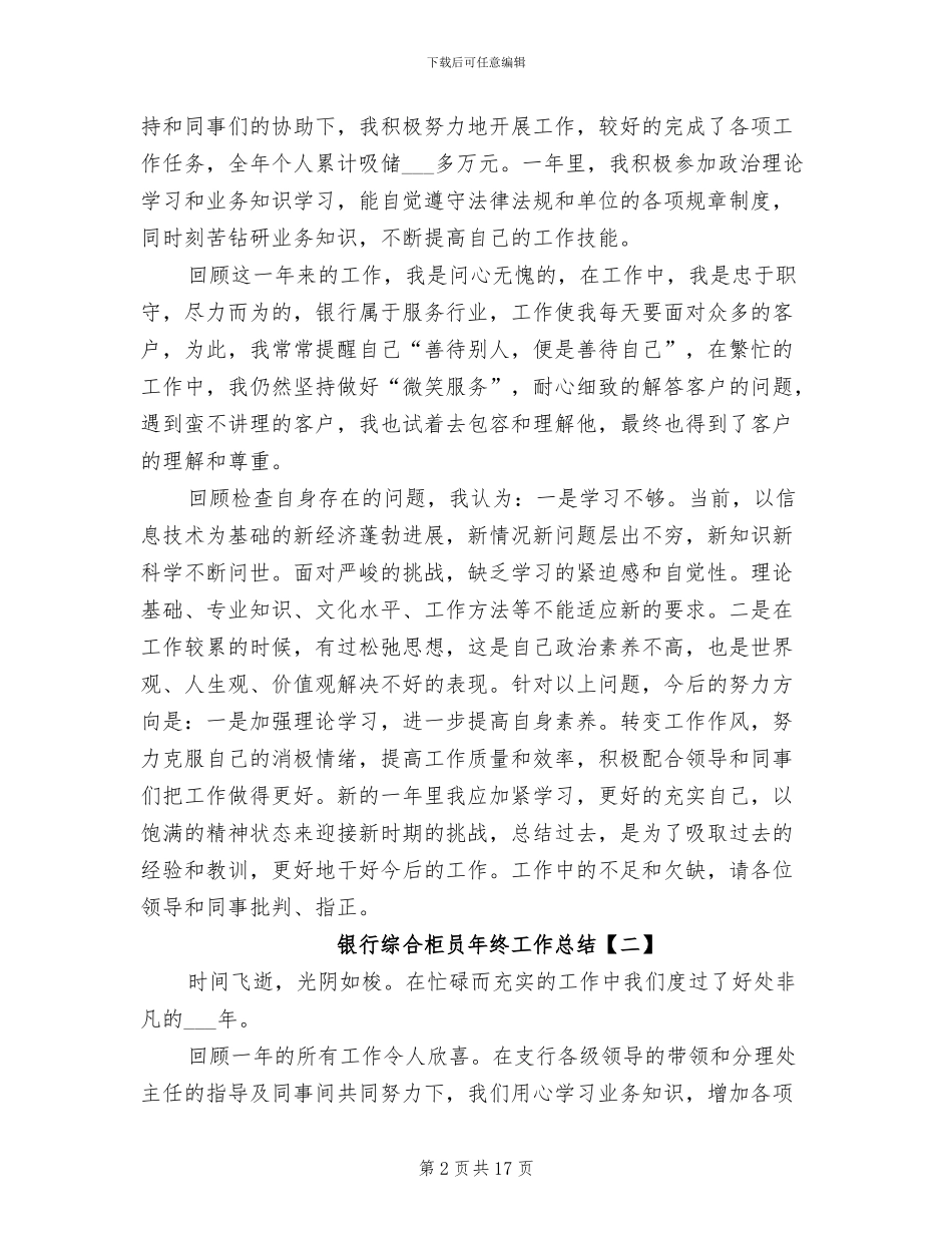 2024年银行综合柜员年终工作总结_第2页