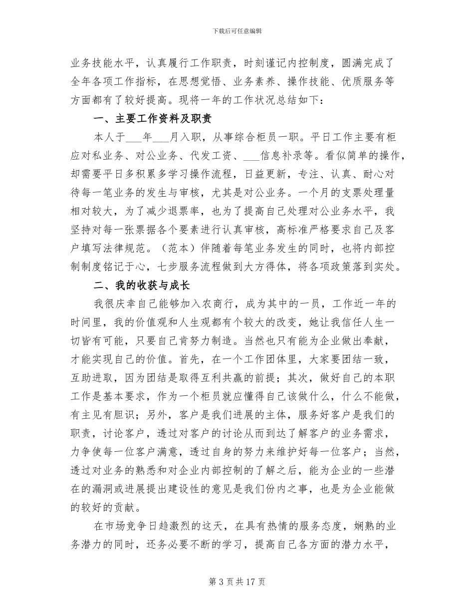 2024年银行综合柜员年终工作总结_第3页