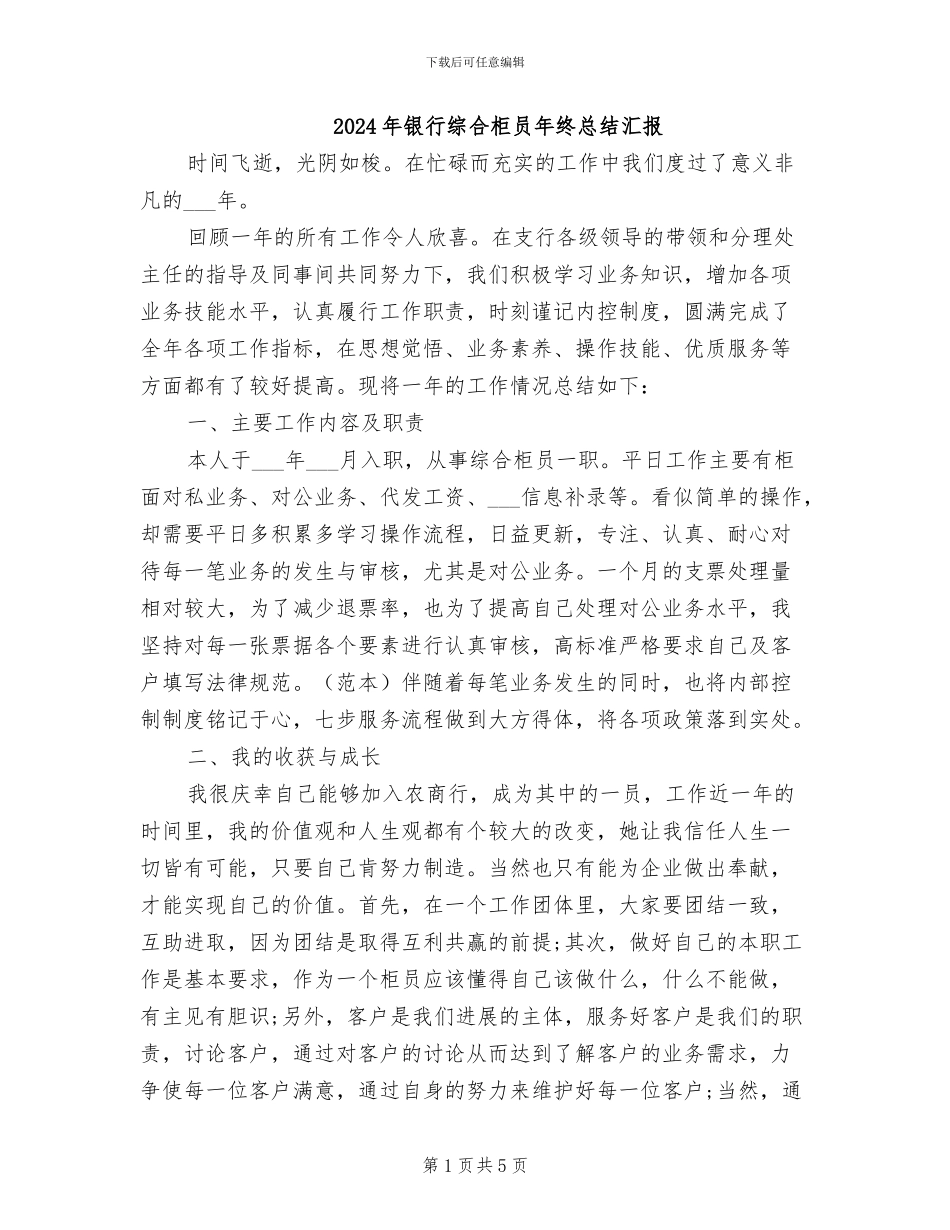 2024年银行综合柜员年终总结汇报_第1页