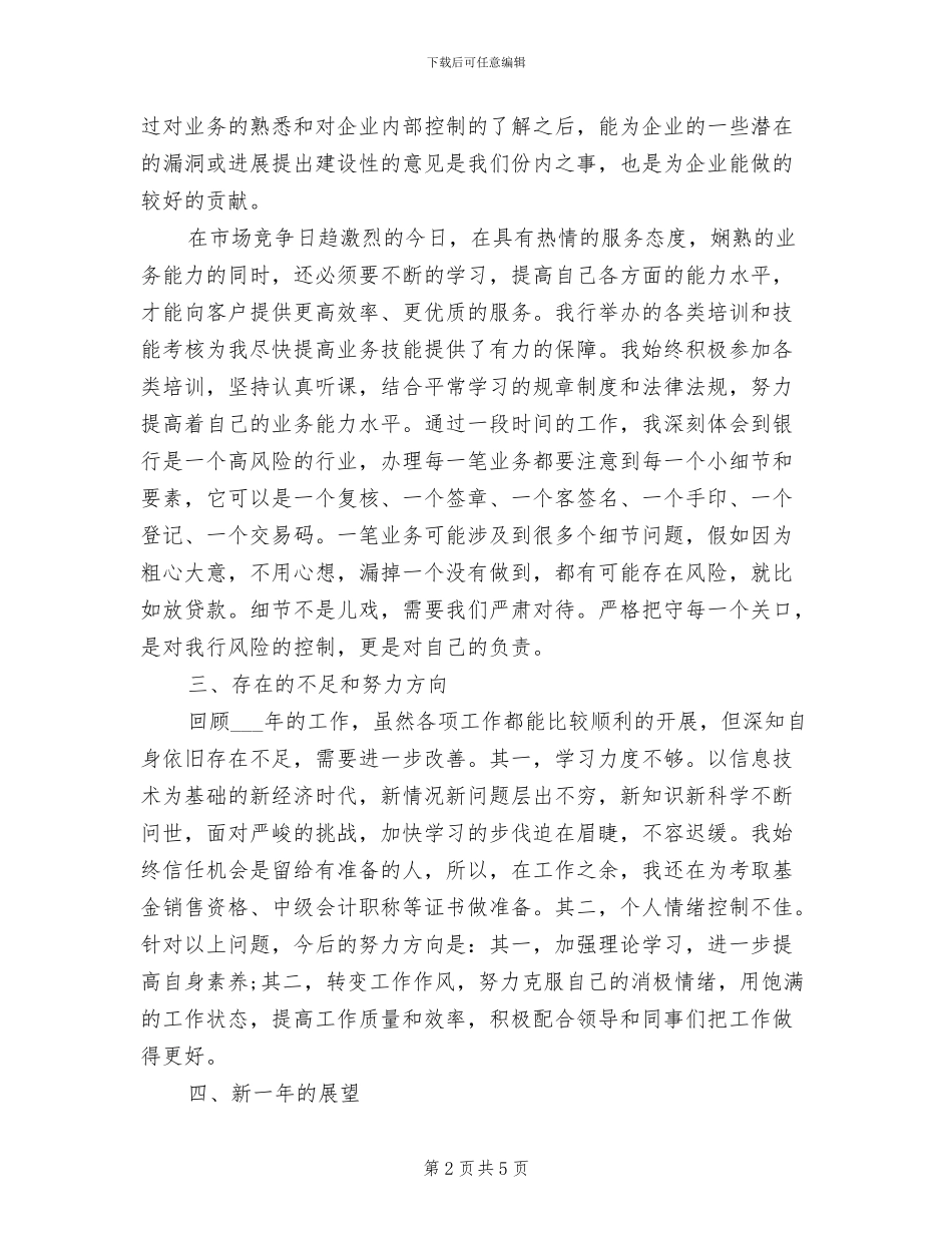 2024年银行综合柜员年终总结汇报_第2页