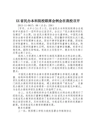 XX省民办本科院校联席会例会在我校召开